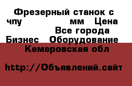 Фрезерный станок с чпу 2100x1530x280мм › Цена ­ 520 000 - Все города Бизнес » Оборудование   . Кемеровская обл.